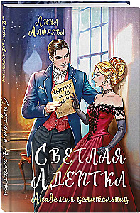 Светлая адептка. Академия целительниц