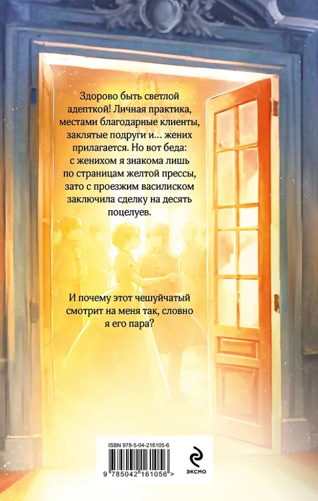 Светлая адептка. Академия целительниц