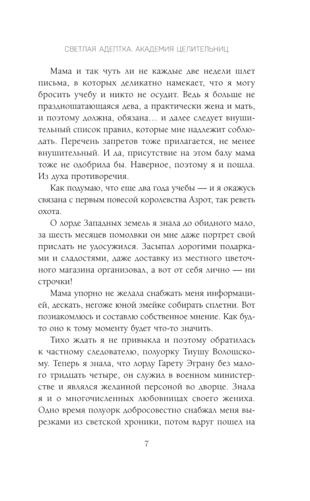 Светлая адептка. Академия целительниц