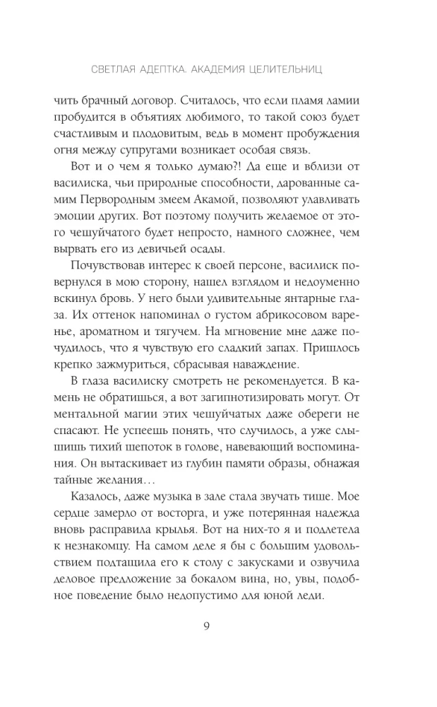 Светлая адептка. Академия целительниц