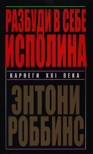 Разбуди в себе исполина