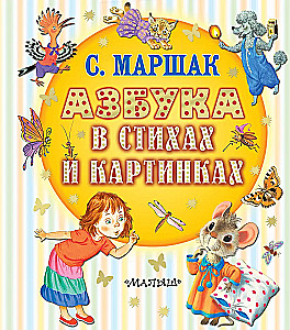 Азбука в стихах и картинках