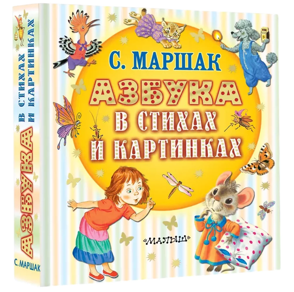 Азбука в стихах и картинках