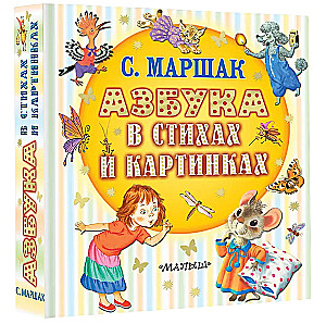 Азбука в стихах и картинках