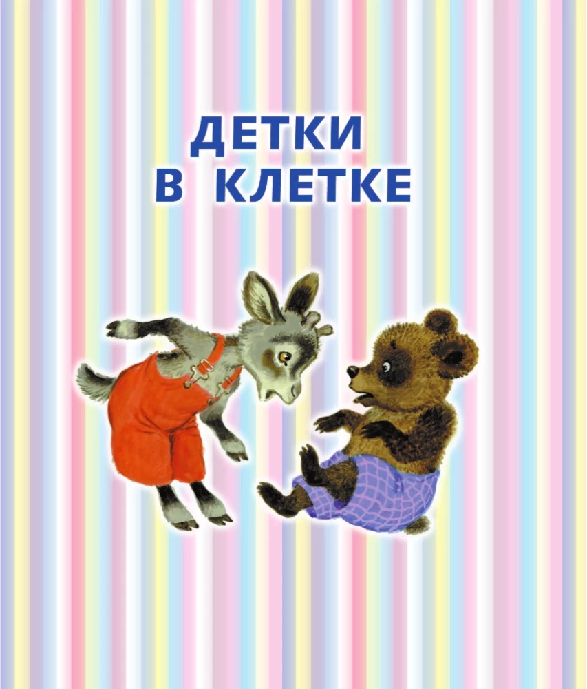 Азбука в стихах и картинках