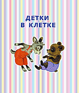 Азбука в стихах и картинках
