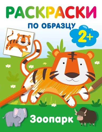 Zoo. Coloring by Example