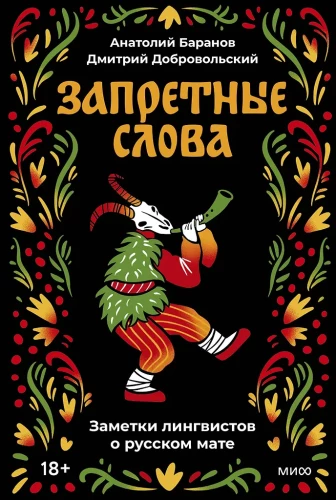 Запретные слова. Заметки лингвистов о русском мате