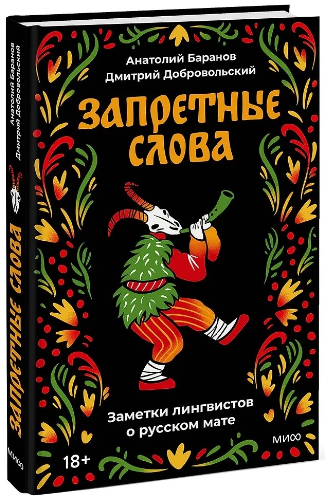 Запретные слова. Заметки лингвистов о русском мате