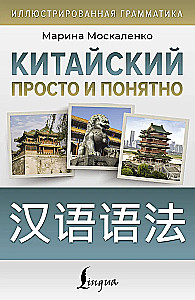 Китайский просто и понятно. Hanyu yufa
