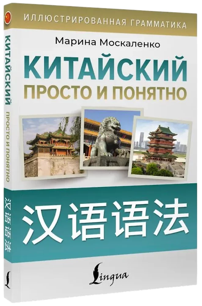 Китайский просто и понятно. Hanyu yufa