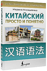 Китайский просто и понятно. Hanyu yufa