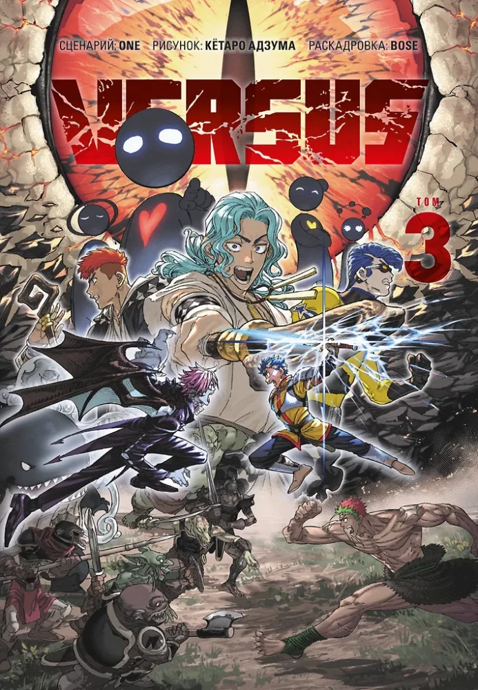 VERSUS. Susidūrimas. Tomas 3