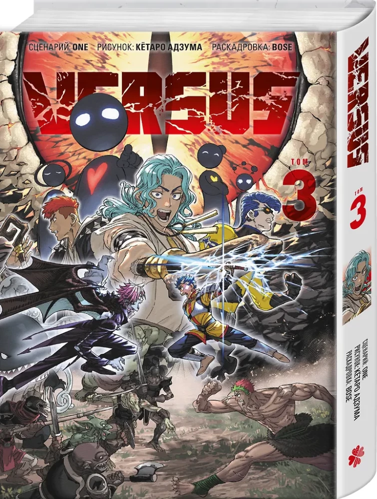 VERSUS. Susidūrimas. Tomas 3