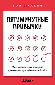 Pięciominutowe nawyki. Mikrozmiany, które czynią cię lepszą wersją siebie