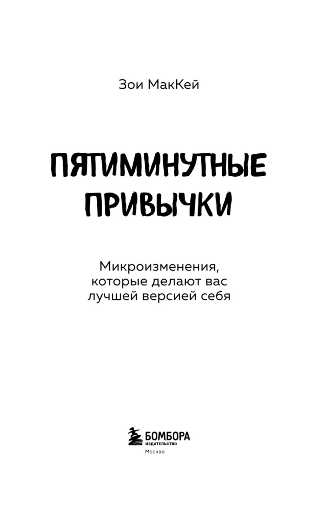 Pięciominutowe nawyki. Mikrozmiany, które czynią cię lepszą wersją siebie