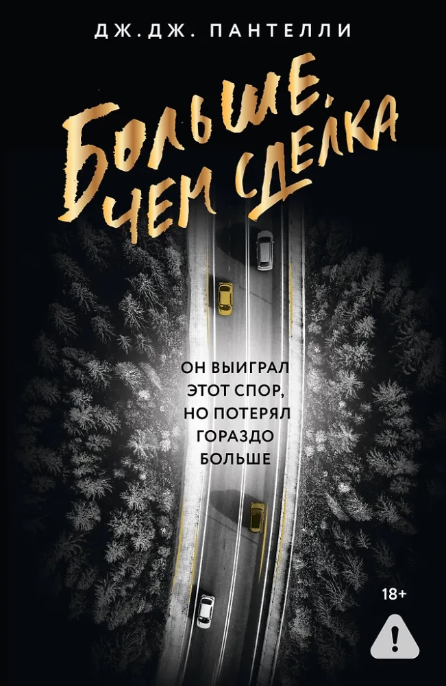 Больше, чем сделка