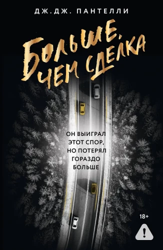 Больше, чем сделка