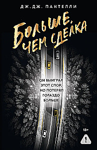 Больше, чем сделка