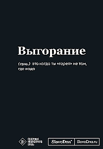 Motyvacinis bloknotas SlovoDna. Išsekimas