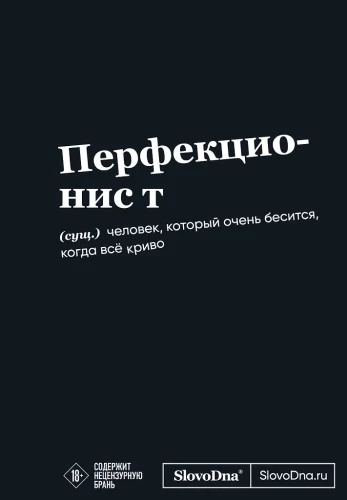 Motivācijas bloks SlovoDna. Perfekcionists