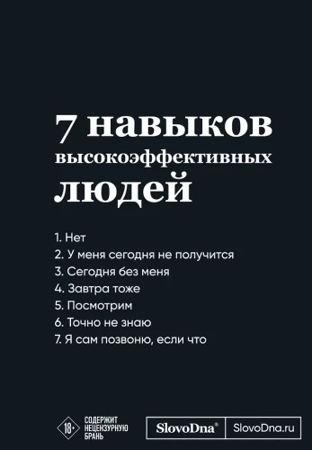 Motivācijas bloks SlovoDna. 7 augstas efektivitātes cilvēku prasmju