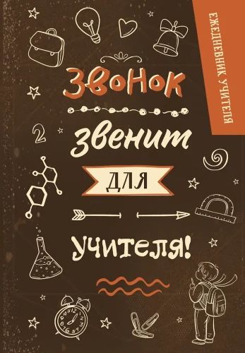 Ежедневник учителя. Звонок звенит для учителя!