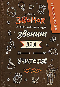 Ежедневник учителя. Звонок звенит для учителя!