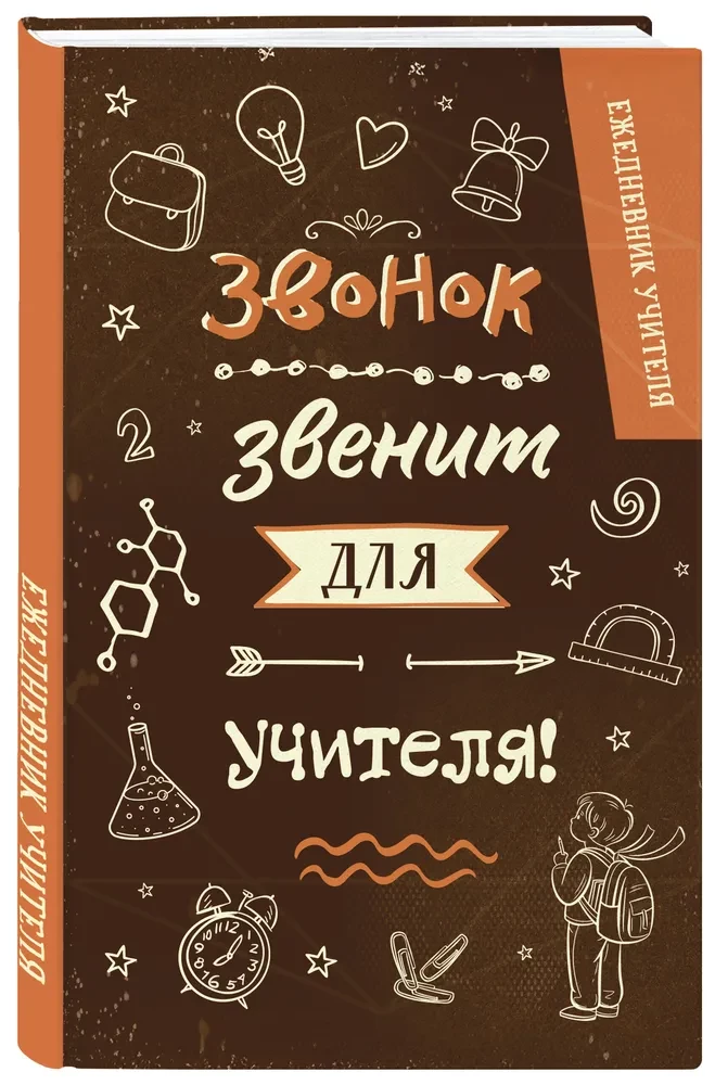 Ежедневник учителя. Звонок звенит для учителя!