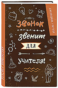 Ежедневник учителя. Звонок звенит для учителя!