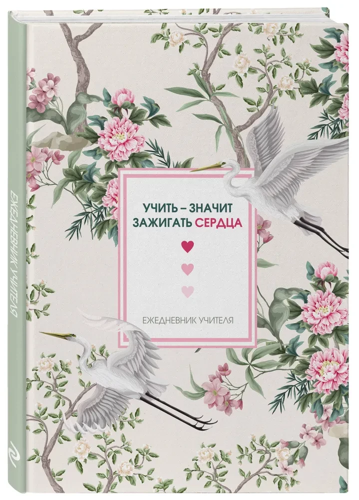 Ежедневник учителя. Учить  значит зажигать сердца