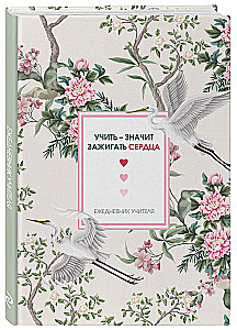 Ежедневник учителя. Учить  значит зажигать сердца