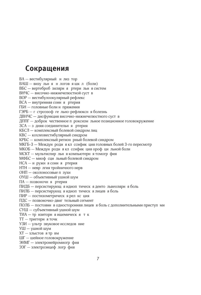 Diagnostika neurologijos ir otorinolaringologijos sankirtoje