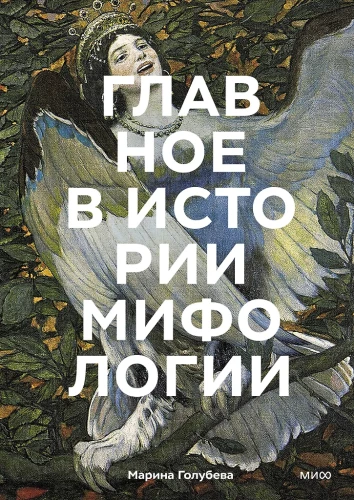 Pagrindinis mitologijos istorijoje. Pagrindinės siužetai, temos, vaizdai, simboliai