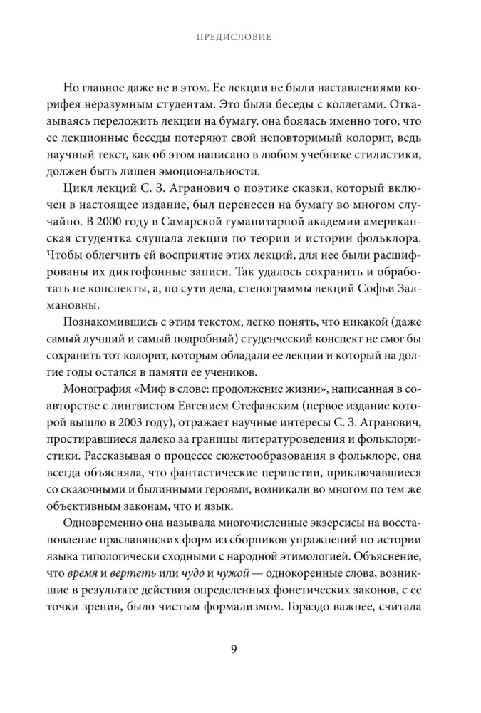 The Myth in the Word and the Poetics of the Fairy Tale. Mythology, Language, and Folklore as the Most Ancient Matrices of Culture