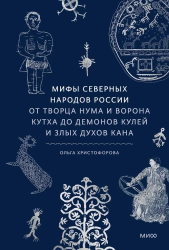 Mity północnych narodów Rosji. Od twórcy Numy i wrony Kutха do demonów kul i złych duchów kana