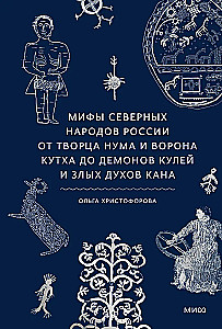 Mity północnych narodów Rosji. Od twórcy Numy i wrony Kutха do demonów kul i złych duchów kana