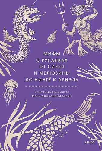 Mity o rusałkach. Od syren i Meluzyny do ningjō i Ariel
