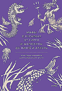 Myths about Mermaids. From Sirens and Melusine to Ningyo and Ariel