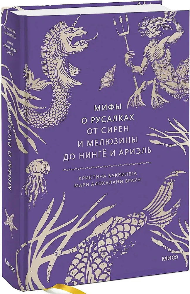 Myths about Mermaids. From Sirens and Melusine to Ningyo and Ariel
