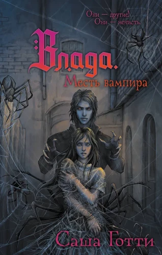 Влада. Месть вампира