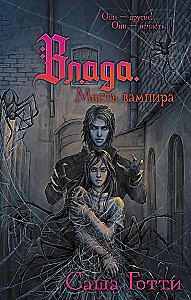 Влада. Месть вампира