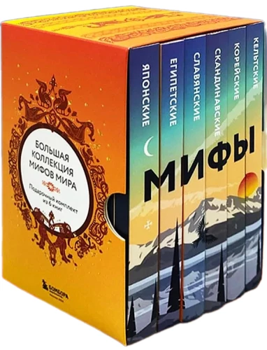 The Great Collection of Myths of the World. Gift Set of 6 Books