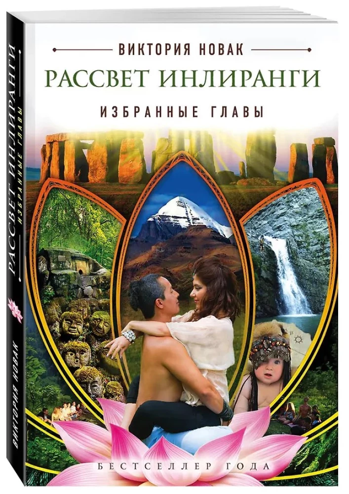Рассвет Инлиранги. Избранные главы