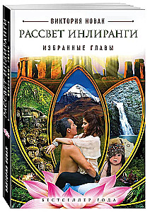 Рассвет Инлиранги. Избранные главы