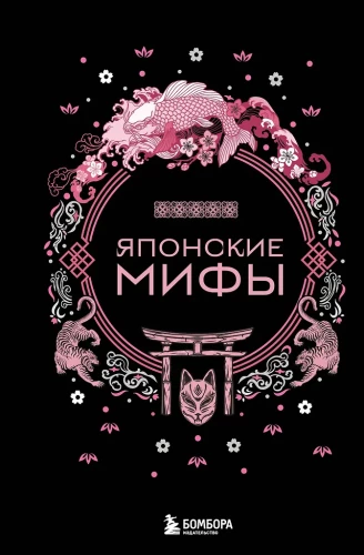 Japońskie mity