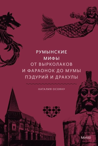Romanian Myths. From Werewolves and Pharaohs to Muma Pădurii and Dracula