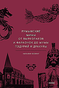 Romanian Myths. From Werewolves and Pharaohs to Muma Pădurii and Dracula