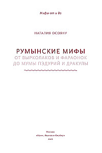 Romanian Myths. From Werewolves and Pharaohs to Muma Pădurii and Dracula