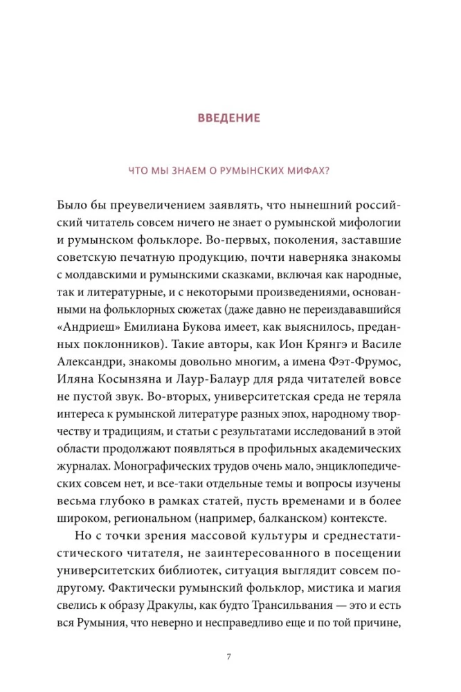 Romanian Myths. From Werewolves and Pharaohs to Muma Pădurii and Dracula